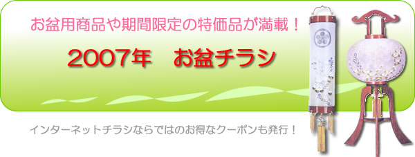 お盆 提灯 チラシ ― 全国有名仏壇店ネット