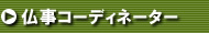 �����R�[�f�B�l�[�^�[