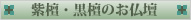 紫檀・黒檀のお仏壇