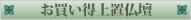 お買い得上置仏壇
