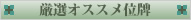 厳選オススメ位牌