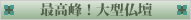 最高峰！大型仏壇
