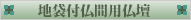 地袋付仏間用仏壇